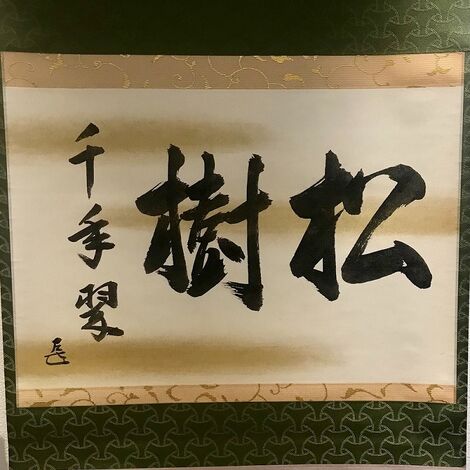 而妙斎家元横物